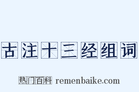古注十三经组词是什么意思的图片